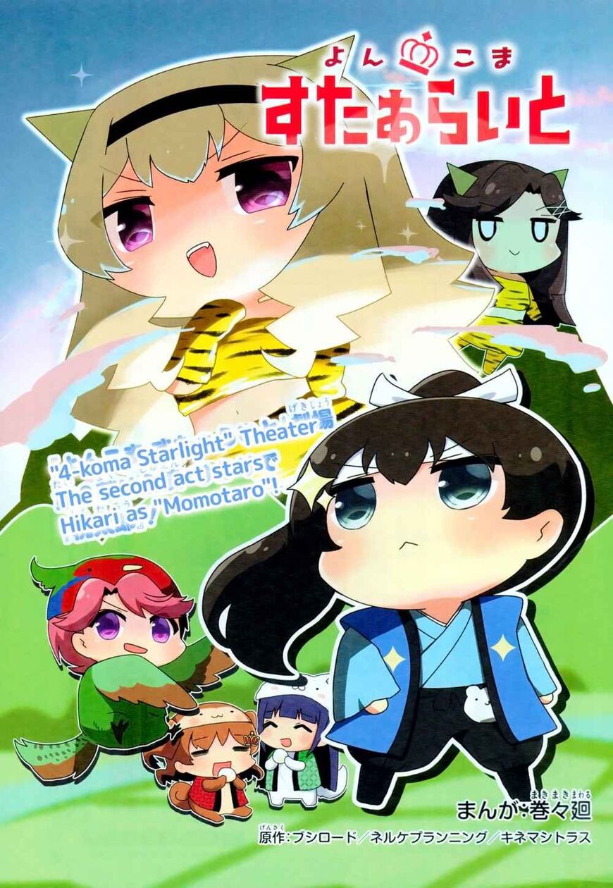 4-Koma Starlight-Chapter 17